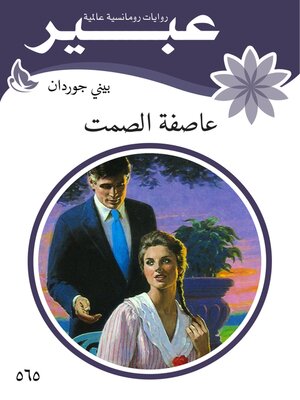 cover image of عاصفة الصمت